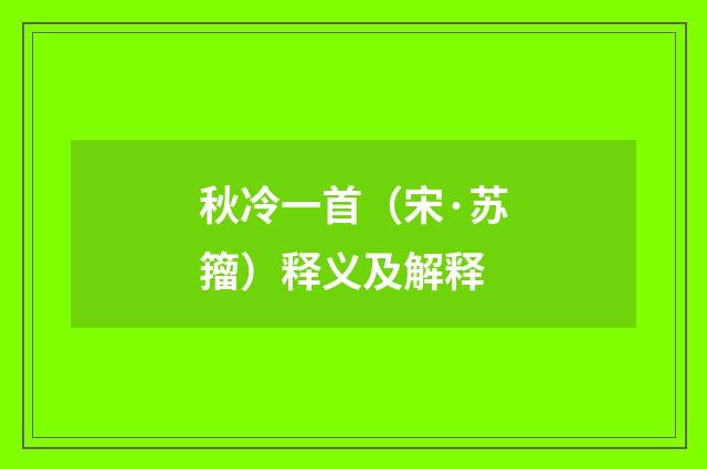 秋冷一首（宋·苏籀）释义及解释