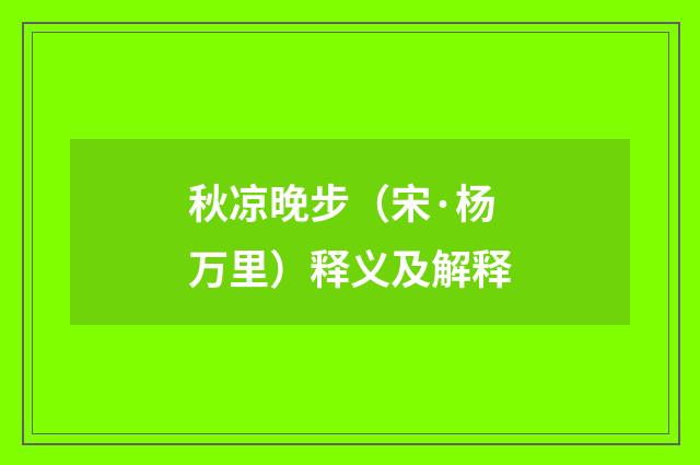 秋凉晚步（宋·杨万里）释义及解释