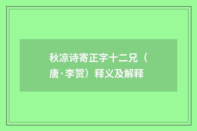 秋凉诗寄正字十二兄（唐·李贺）释义及解释