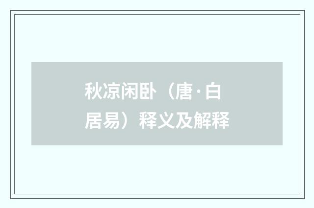 秋凉闲卧（唐·白居易）释义及解释