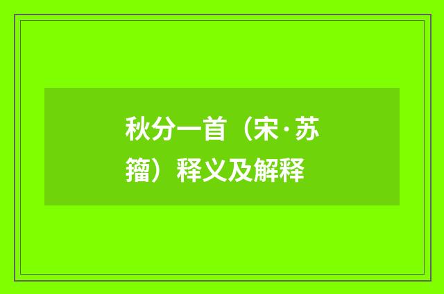 秋分一首（宋·苏籀）释义及解释