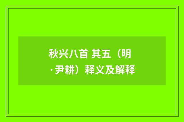 秋兴八首 其五（明·尹耕）释义及解释
