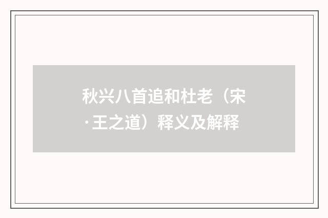秋兴八首追和杜老（宋·王之道）释义及解释