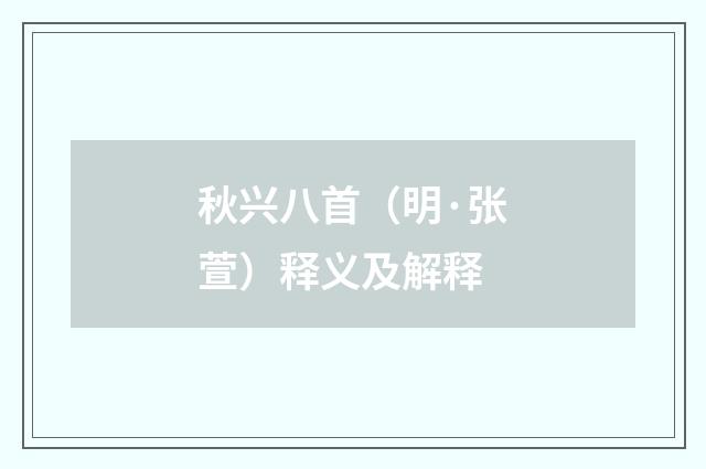 秋兴八首（明·张萱）释义及解释
