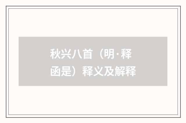 秋兴八首（明·释函是）释义及解释