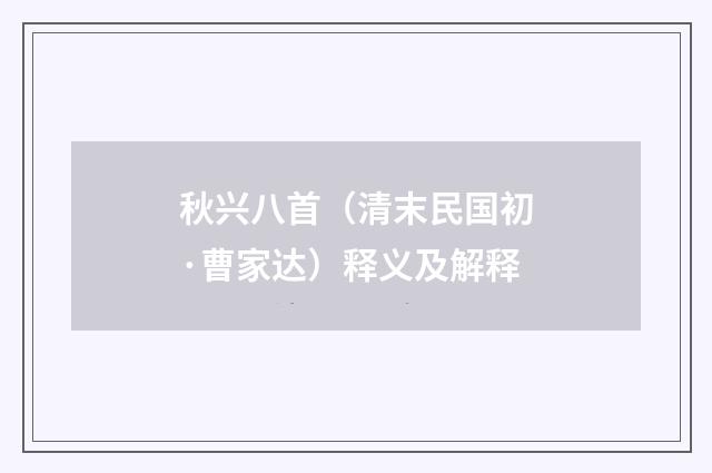 秋兴八首（清末民国初·曹家达）释义及解释