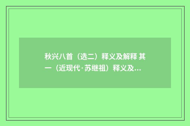秋兴八首（选二）释义及解释 其一（近现代·苏继祖）释义及解释