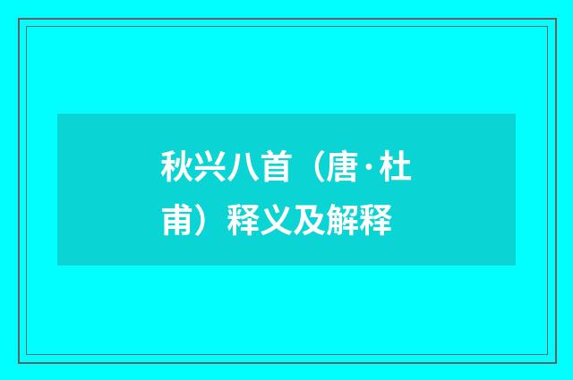 秋兴八首（唐·杜甫）释义及解释