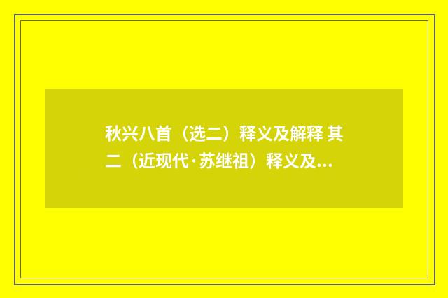 秋兴八首（选二）释义及解释 其二（近现代·苏继祖）释义及解释