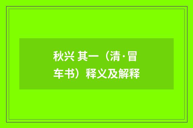 秋兴 其一（清·冒车书）释义及解释