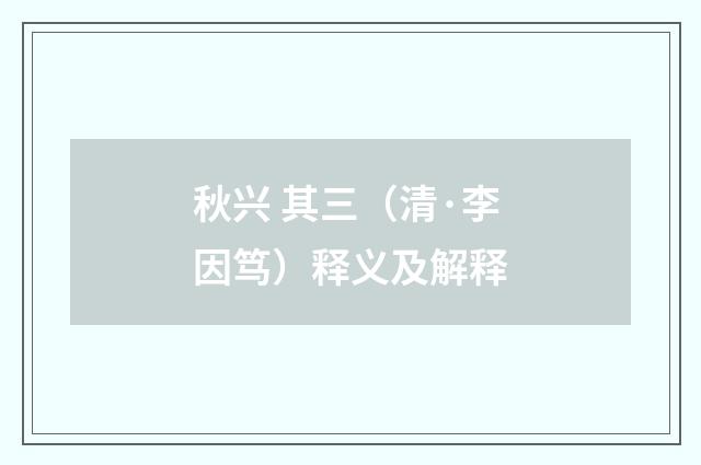 秋兴 其三（清·李因笃）释义及解释