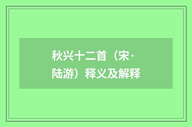 秋兴十二首（宋·陆游）释义及解释
