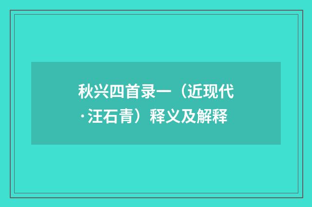 秋兴四首录一（近现代·汪石青）释义及解释