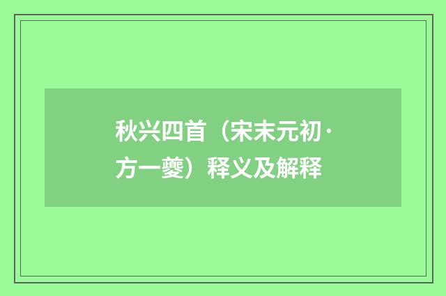 秋兴四首（宋末元初·方一夔）释义及解释