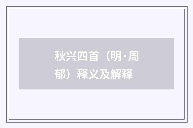 秋兴四首（明·周郁）释义及解释