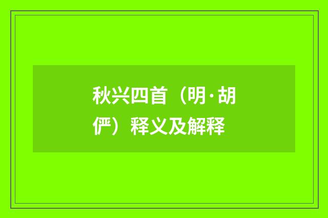 秋兴四首（明·胡俨）释义及解释