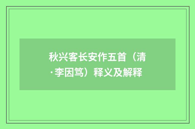 秋兴客长安作五首（清·李因笃）释义及解释