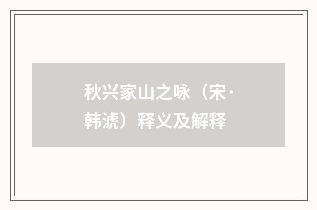 秋兴家山之咏（宋·韩淲）释义及解释