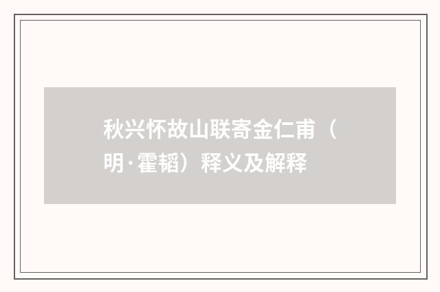 秋兴怀故山联寄金仁甫（明·霍韬）释义及解释
