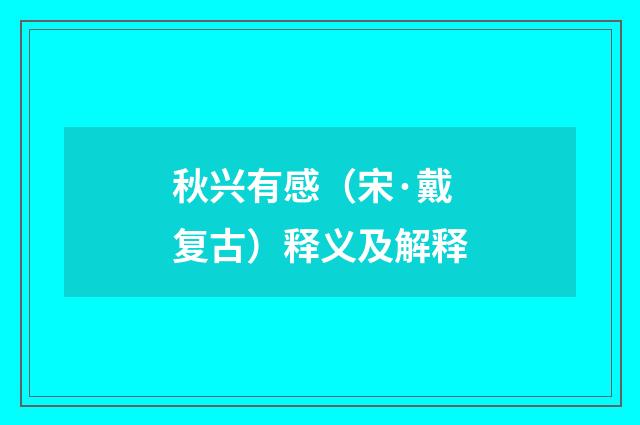 秋兴有感（宋·戴复古）释义及解释