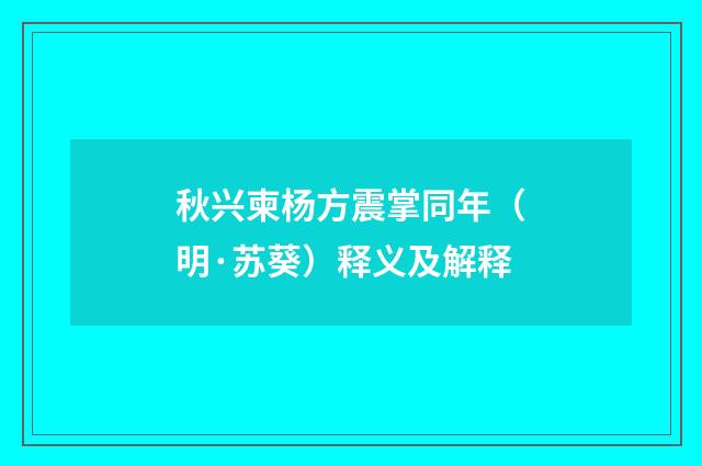 秋兴柬杨方震掌同年（明·苏葵）释义及解释