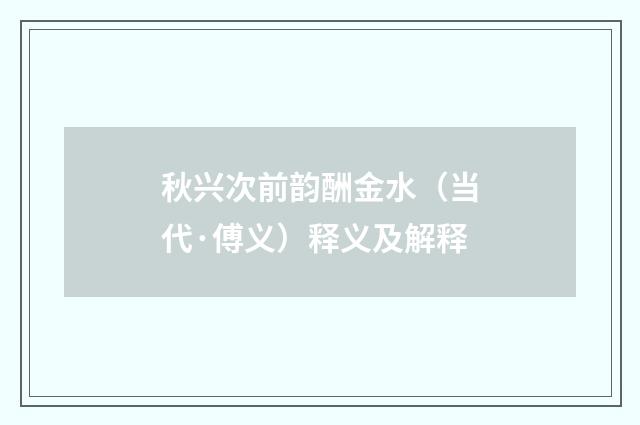 秋兴次前韵酬金水（当代·傅义）释义及解释