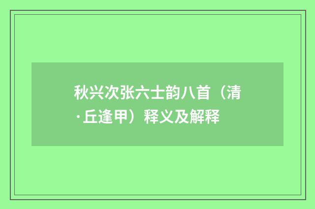 秋兴次张六士韵八首（清·丘逢甲）释义及解释