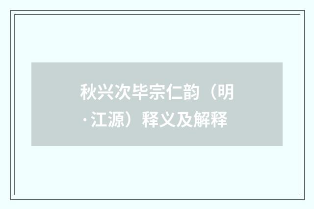 秋兴次毕宗仁韵（明·江源）释义及解释