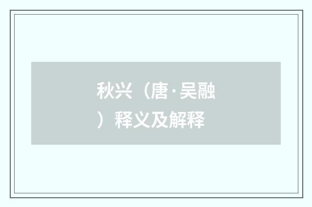 秋兴（唐·吴融）释义及解释