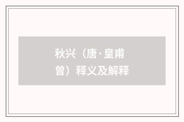 秋兴（唐·皇甫曾）释义及解释