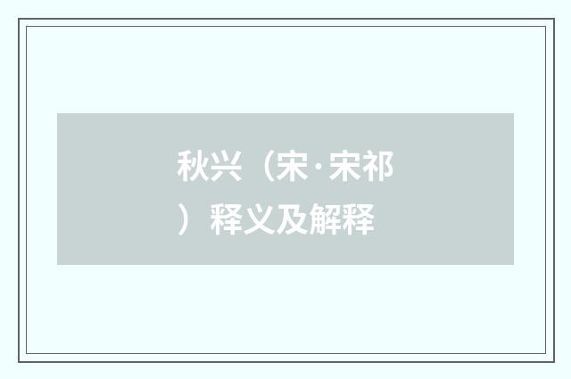 秋兴（宋·宋祁）释义及解释