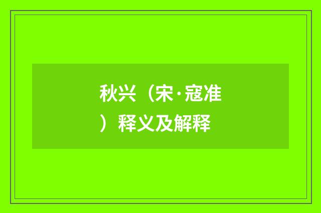 秋兴（宋·寇准）释义及解释