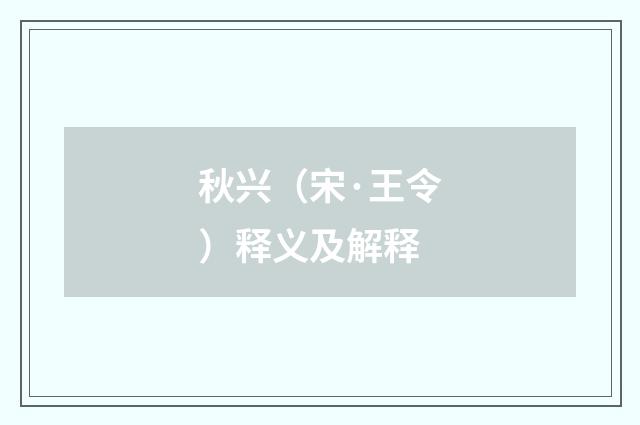秋兴（宋·王令）释义及解释