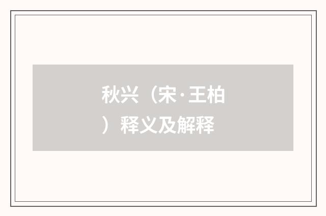 秋兴（宋·王柏）释义及解释