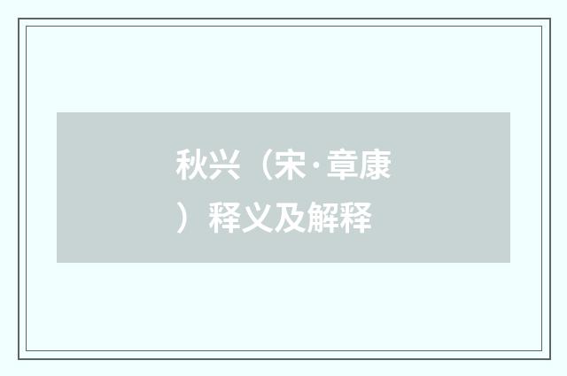 秋兴（宋·章康）释义及解释