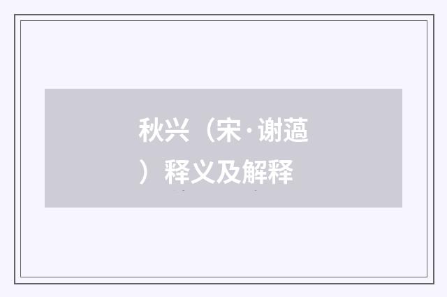 秋兴（宋·谢薖）释义及解释