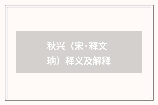 秋兴（宋·释文珦）释义及解释