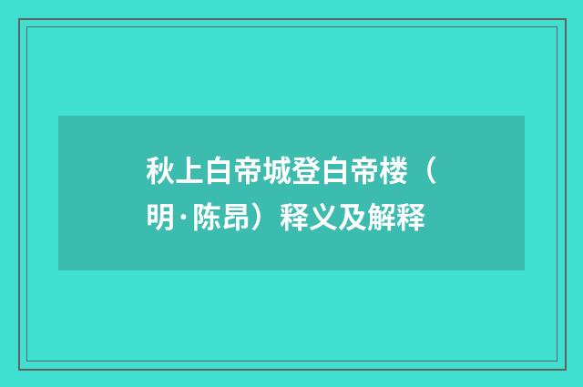 秋上白帝城登白帝楼（明·陈昂）释义及解释
