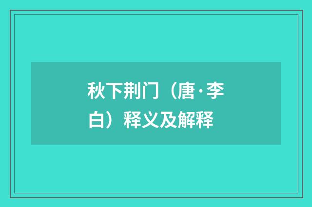 秋下荆门（唐·李白）释义及解释
