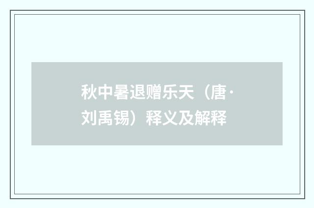 秋中暑退赠乐天（唐·刘禹锡）释义及解释