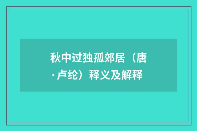 秋中过独孤郊居（唐·卢纶）释义及解释
