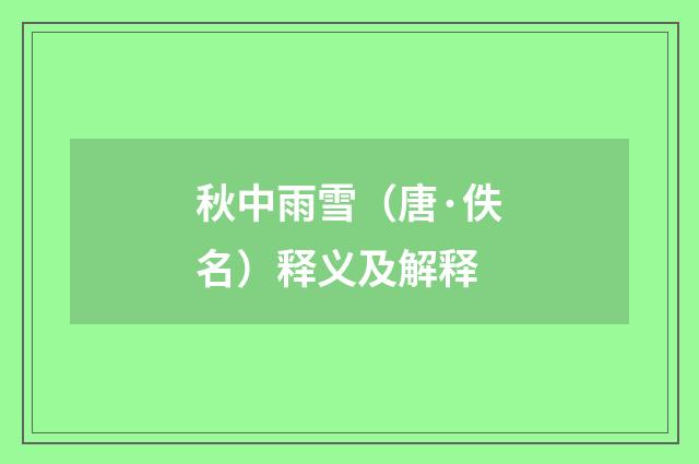 秋中雨雪（唐·佚名）释义及解释
