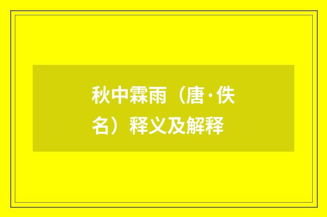秋中霖雨（唐·佚名）释义及解释
