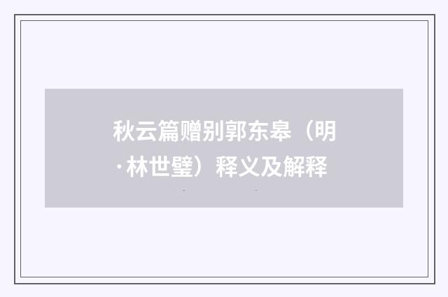秋云篇赠别郭东皋（明·林世璧）释义及解释
