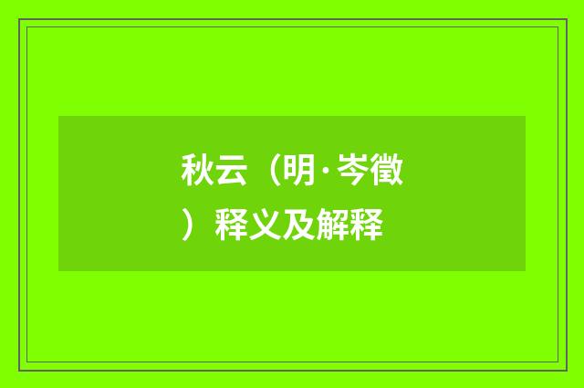 秋云（明·岑徵）释义及解释