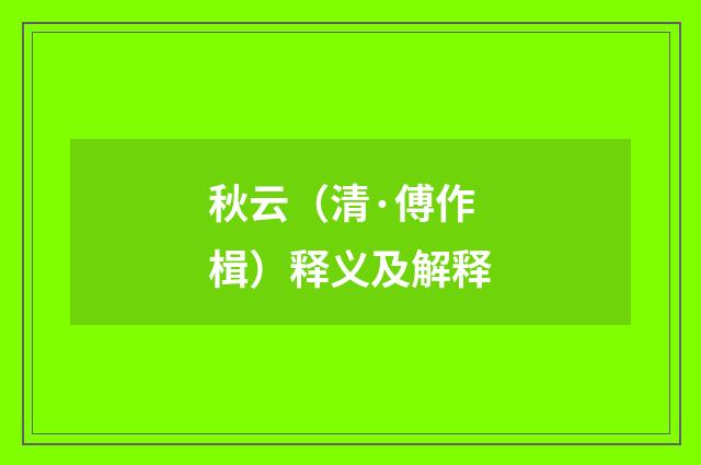 秋云（清·傅作楫）释义及解释