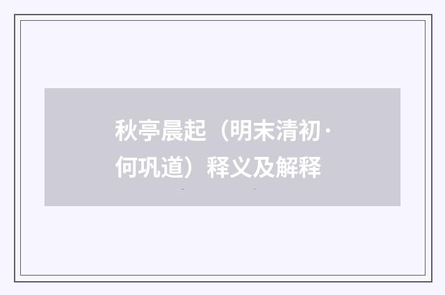 秋亭晨起（明末清初·何巩道）释义及解释