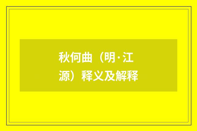 秋何曲（明·江源）释义及解释