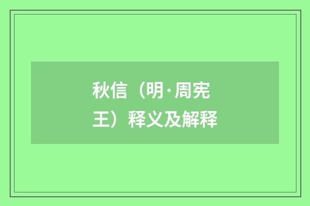 秋信（明·周宪王）释义及解释