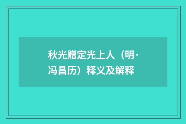 秋光赠定光上人（明·冯昌历）释义及解释